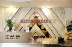 北京永成魅力医疗美容医院靠谱吗?2020年流行项目及收费一览~ width=