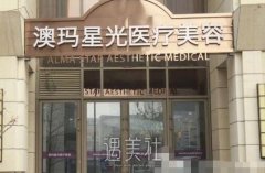 北京澳玛星光医疗美容医院正规吗?火热项目及收费一览~ width=