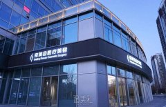 北京京美会医疗美容诊所怎么样?2020年热门项目及收费情况一览~ width=