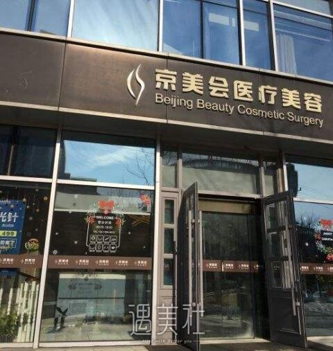 北京京美会医疗美容诊所怎么样?2020年热门项目及收费情况一览~