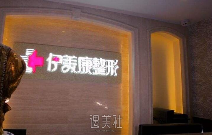 北京伊美康整形医院怎么样?流行项目及收费情况一览~