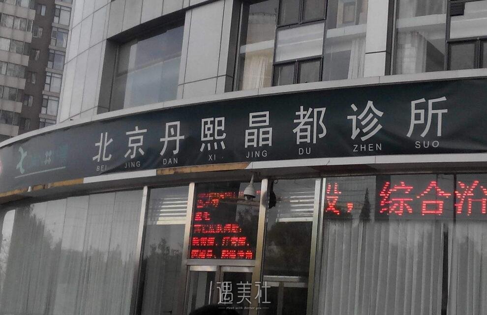 北京丹熙晶都诊所正规吗?2020年热门项目及收费情况一览~