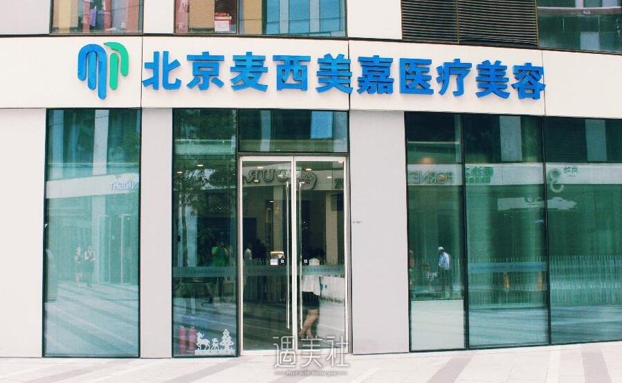 北京麦西美嘉医疗美容医院实力怎么样?2020年招聘项目及收费情况一览~