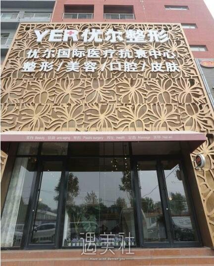 北京优尔医疗美容医院正规吗?2020年热门项目及收费一览~