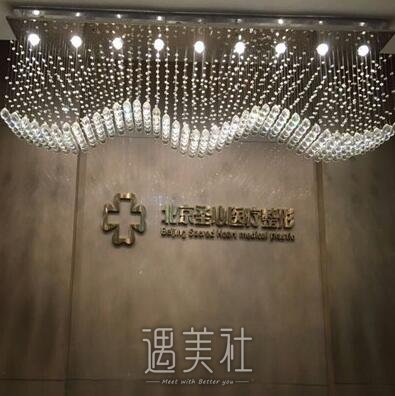 北京圣心医疗美容诊所正规吗?2020年开展的项目及收费情况一览~