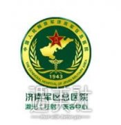 济南军区总医院整形美容科怎么样?2019价格表呆萌上线 width=
