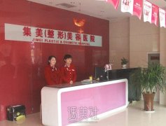 集美整形医院靠谱吗?想去这家机构面诊又不清楚正规不~ width=