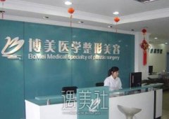 北京博美整形医院正规吗？开展哪些有资质的医美项目呢？ width=
