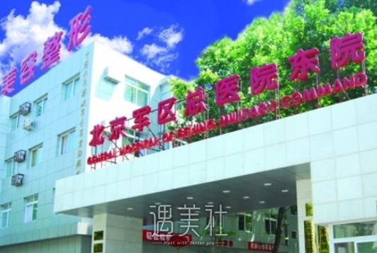 北京,军区总医院