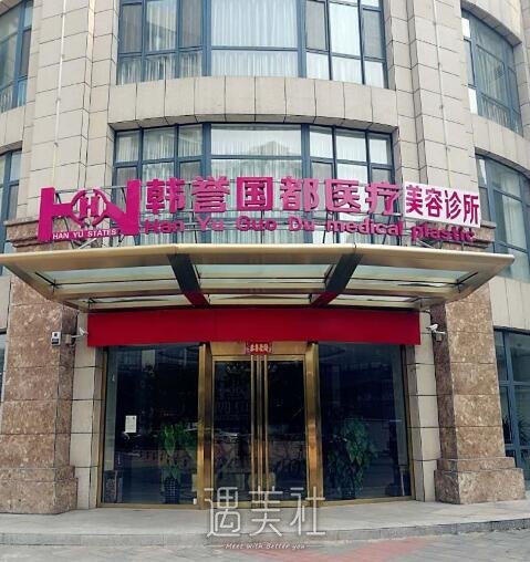 北京韩誉国都美容医院口碑如何?2020年火热项目及收费一览~