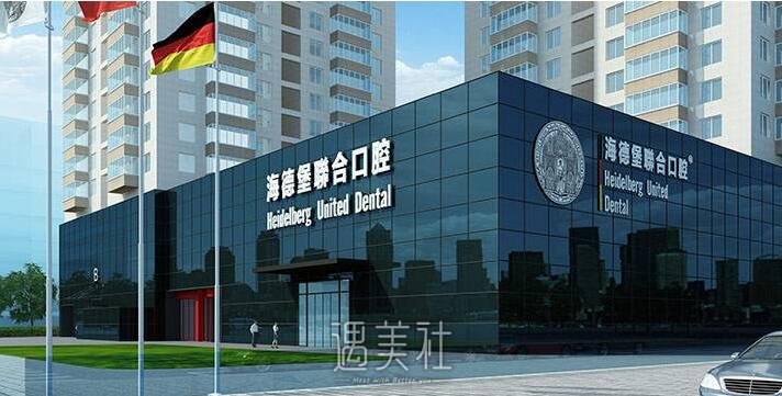 北京海德堡联合口腔正规吗?流行项目及收费一览~