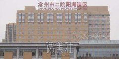 常州二院整形科价目表有木有2020年版本的?想看看呢~ width=