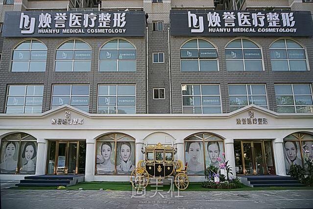 北京焕誉整形医院靠谱吗?2020年招聘项目及收费一览~