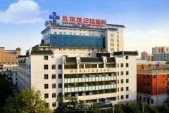 北京世纪坛医院整形科怎么样?2020年常规项目一览~ width=