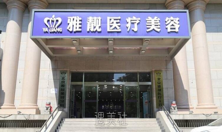 北京雅靓整形医院口碑好吗?招牌项目及收费一览~