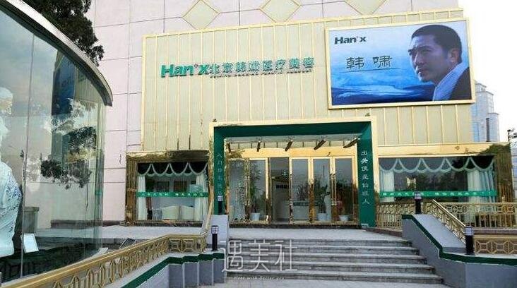 北京韩啸整形医院靠谱吗?流行项目及收费一览~