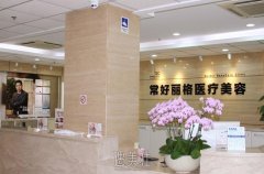 北京常好丽格整形医院口碑好吗?热门项目及收费一览~ width=