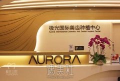 极光口腔医院靠谱吗？小编这就带各位走进极光口腔的哇~ width=