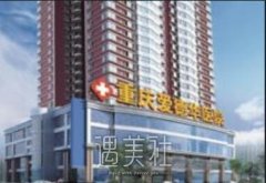 重庆爱德华医院是三甲吗|重庆爱德华医院资料呆萌上线啦~ width=