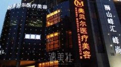 苏州美贝尔整形价格表诚恳上架，你会被这份真诚打动~ width=
