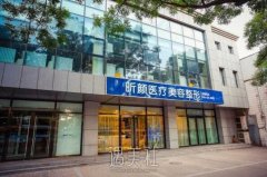 北京昕颜医疗美容医院好吗？开展项目和收费标准2019~ width=