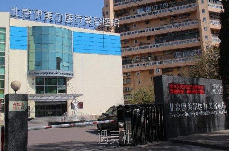 北京伊美尔紫竹整形医院怎么样?2020年火热项目及收费一览~