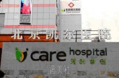 北京凯尔整形医院靠谱吗?流行项目及收费一览~ width=