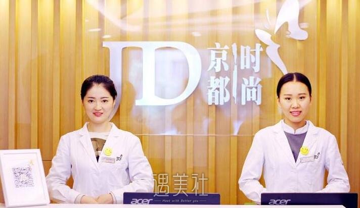 北京京都时尚整形医院靠谱吗?火热项目及收费一览~