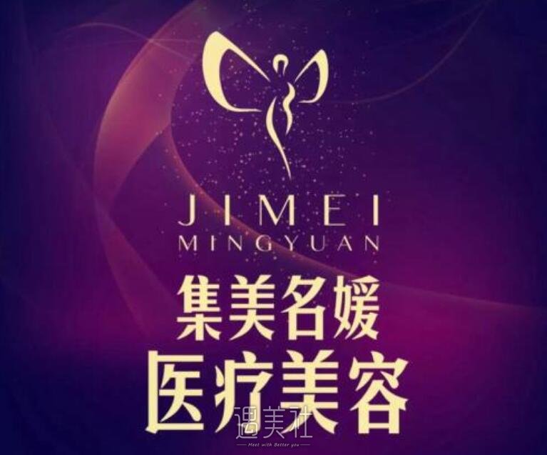 北京集美名媛整形医院怎么样?2020年常规项目及收费一览~