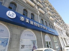 北京泰美丽格整形医院口碑好吗?热门项目及收费一览~ width=