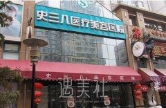 北京史三八整形医院正规吗？很早就听说过这家机构了～ width=