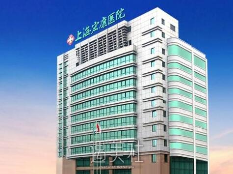 上海,宏康
