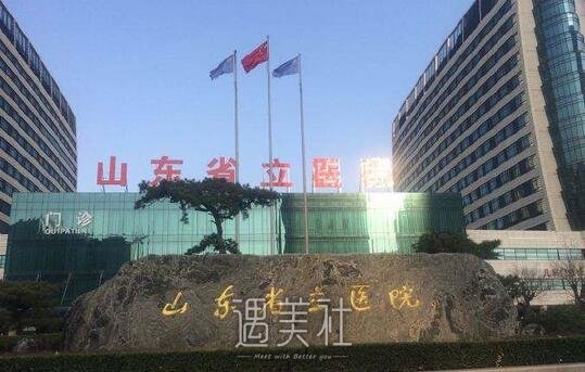山东省立医院