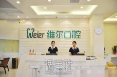 北京维尔口腔医院口碑好吗?热门项目及收费一览~ width=