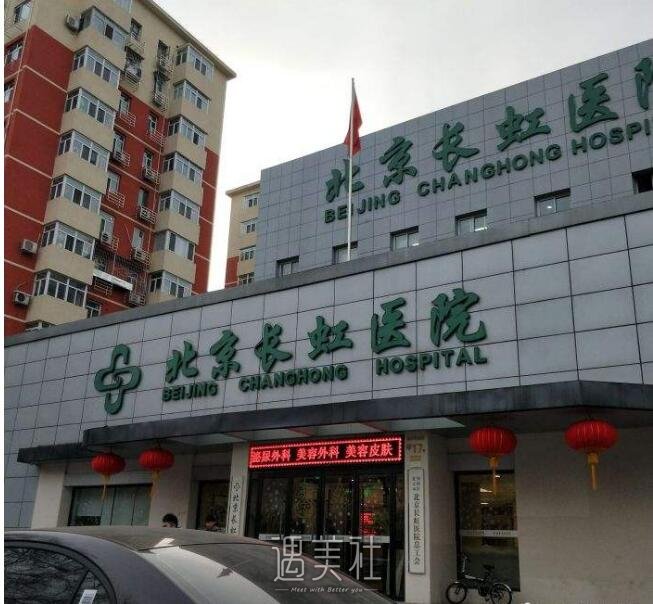 北京长虹整形医院怎么样?2020年招牌项目及收费一览~