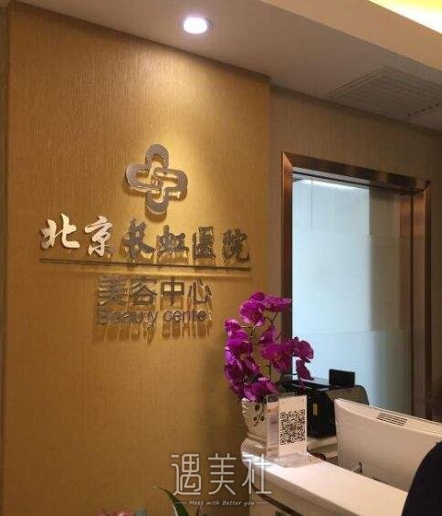 北京长虹整形医院怎么样?2020年招牌项目及收费一览~