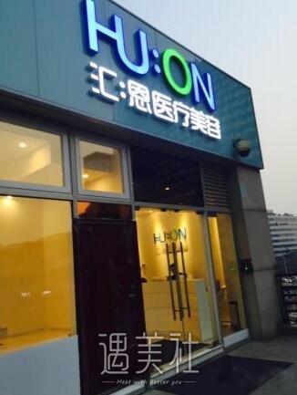 北京汇恩整形医院靠谱吗?火热项目及收费一览~