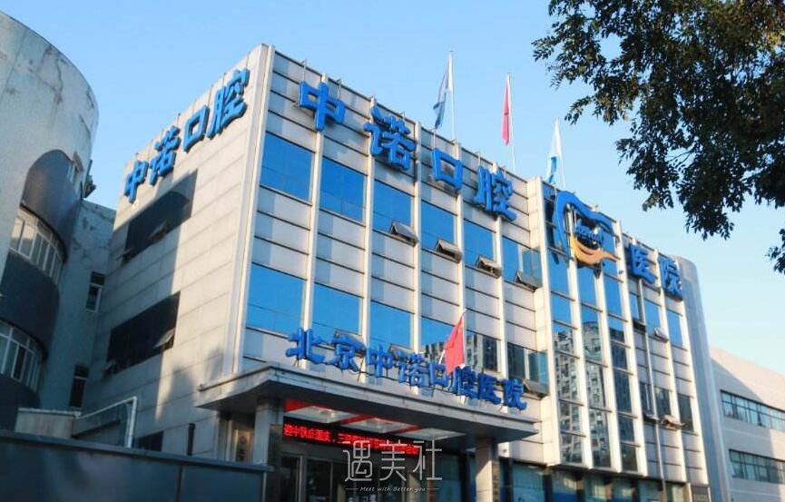 北京中诺口腔医院正规吗?2020年火热项目及收费一览~