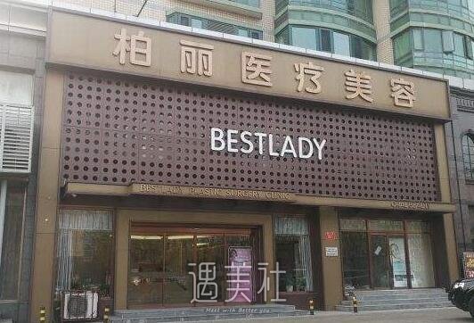 北京柏丽整形医院怎么样?常规项目及收费一览~
