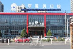 北京圣贝口腔医院正规吗?招牌项目及收费一览~ width=