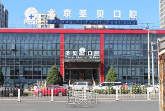 北京圣贝口腔医院正规吗?招牌项目及收费一览~