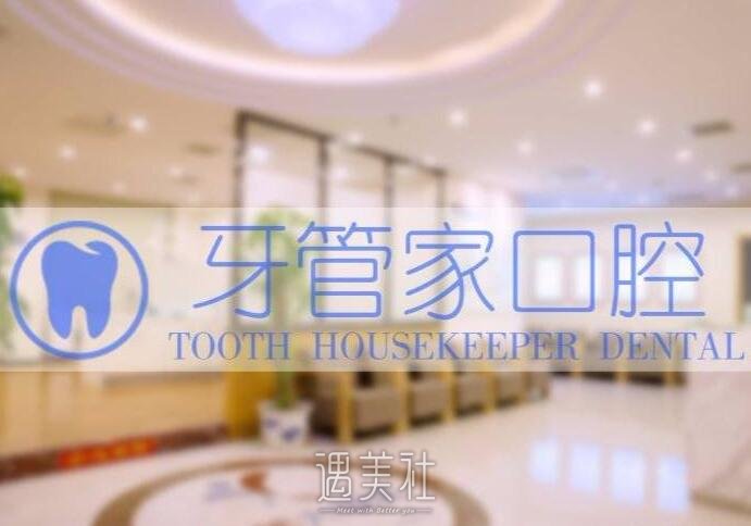 北京牙管家口腔医院口碑好吗?火热项目及收费一览~