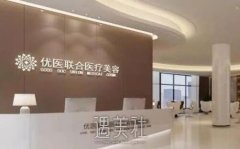 杭州优医联合医美怎么样?口碑好吗?俺在线等回复! width=