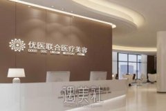 杭州优医联合医美好么？从医院资质硬件设施开始分析~ width=