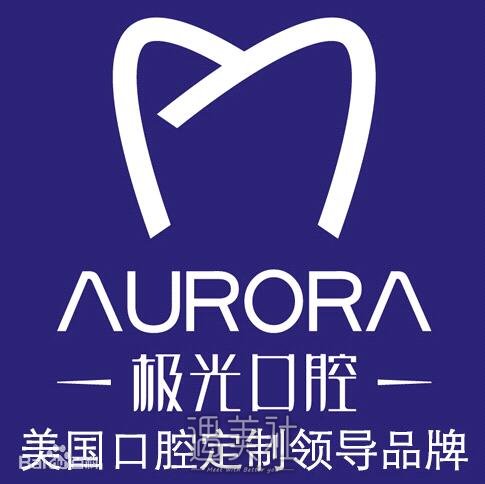 极光牙科