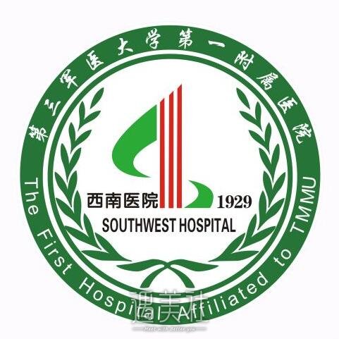 西南医院