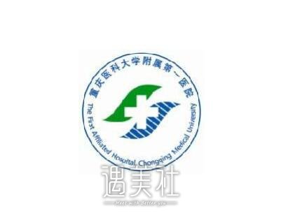 重医大附一院