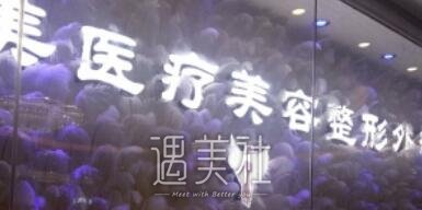 西安,华医美