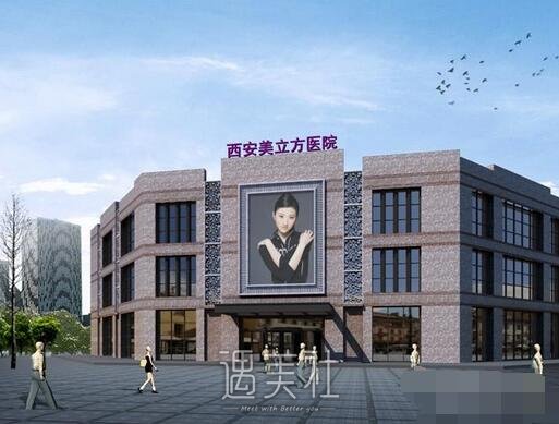 西安,美立方