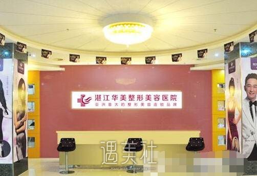 湛江华美整形美容医院口碑怎么样?是有资质的机构吗?